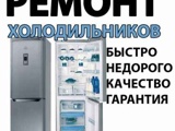 Объявление: Ремонт холодильников , Россия